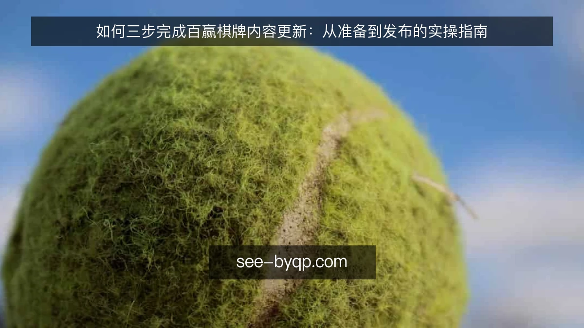 如何三步完成百赢棋牌内容更新:从准备到发布的实操指南