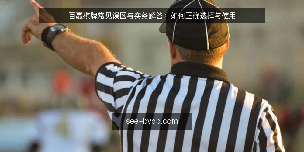 百赢棋牌常见误区与实务解答:如何正确选择与使用 — 百赢棋牌使用中的常见误区有哪些? 配图