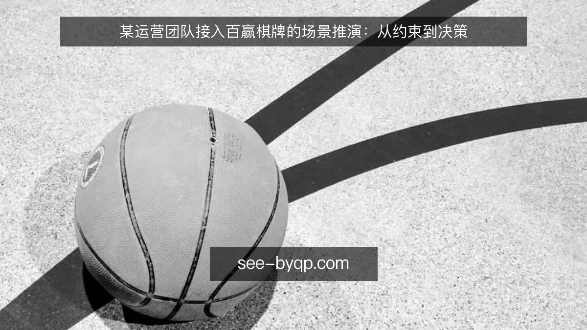 某运营团队接入百赢棋牌的场景推演：从约束到决策