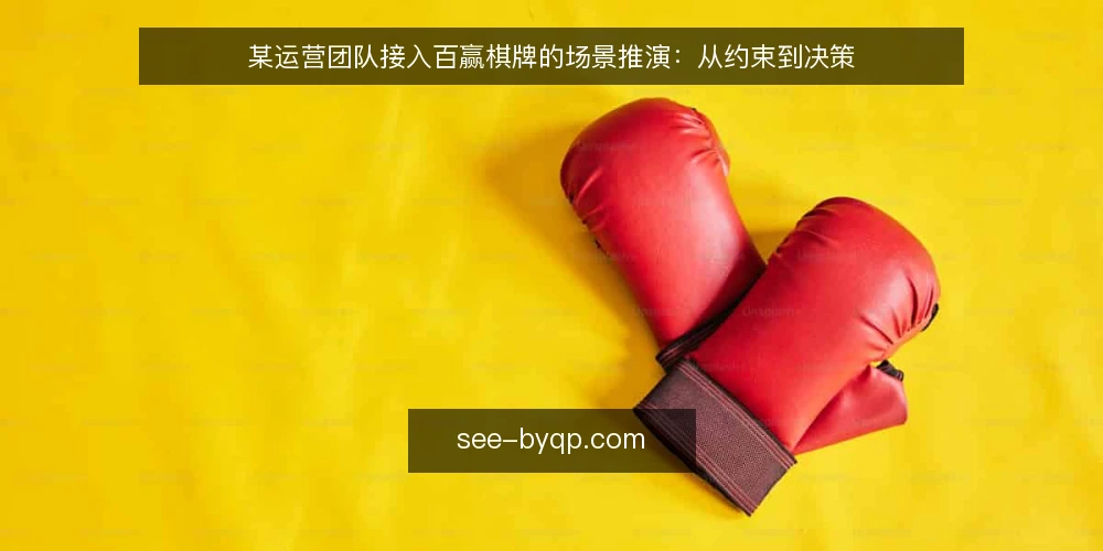 某运营团队接入百赢棋牌的场景推演：从约束到决策 — 场景设定：某运营团队的接入需求 配图
