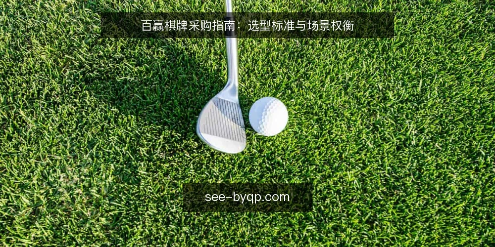 百赢棋牌采购指南：选型标准与场景权衡 — 采购需求定义：先明确使用边界 配图