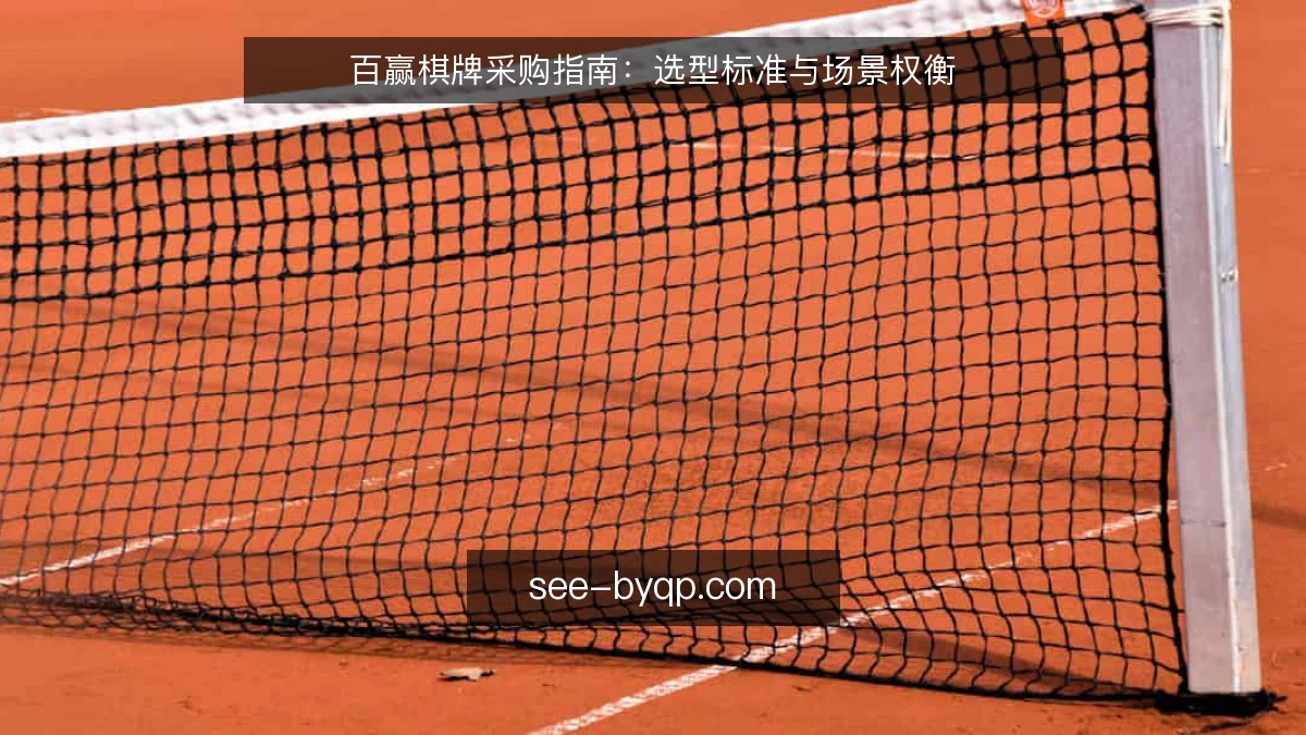百赢棋牌采购指南：选型标准与场景权衡