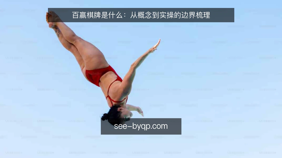 百赢棋牌是什么:从概念到实操的边界梳理