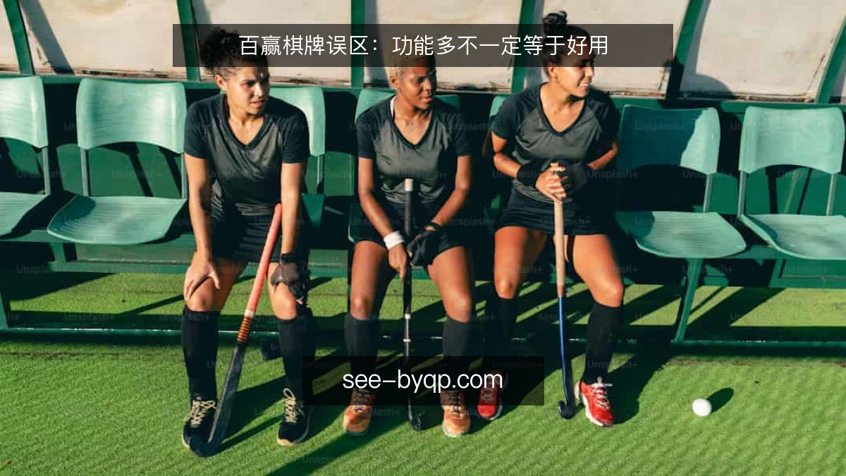 百赢棋牌误区：功能多不一定等于好用