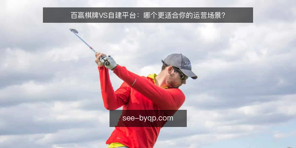 百赢棋牌VS自建平台:哪个更适合你的运营场景? — 为什么现在需要审计选型决策 配图