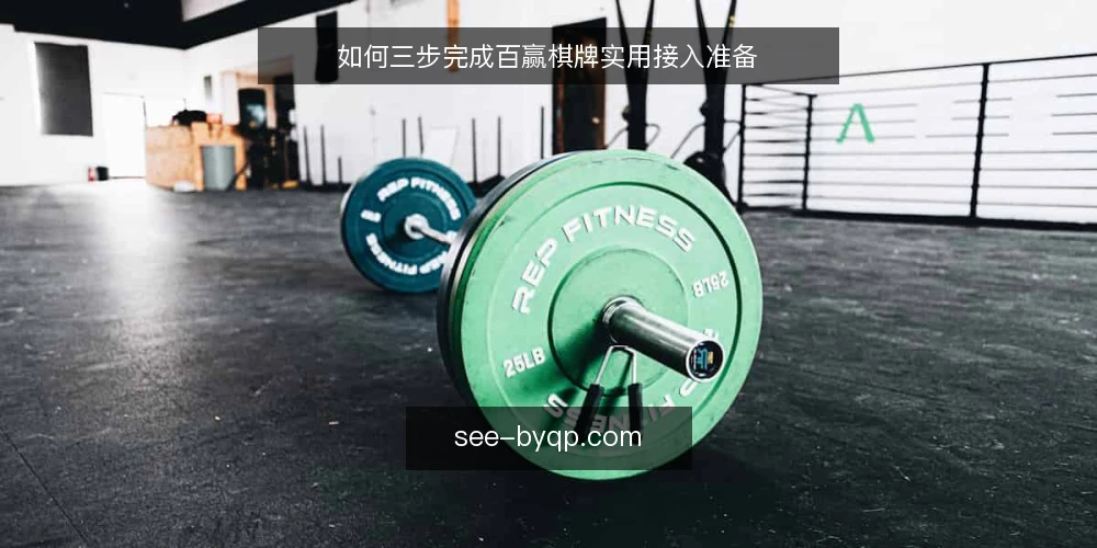如何三步完成百赢棋牌实用接入准备 — 准备:明确接入目标与边界 配图