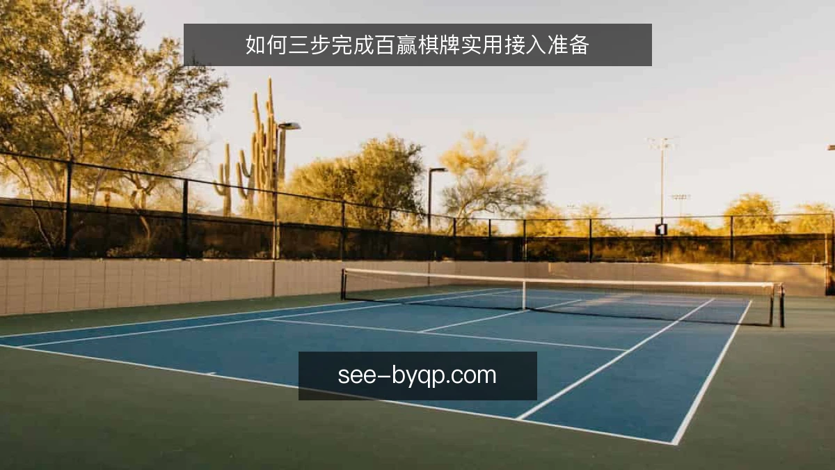 如何三步完成百赢棋牌实用接入准备