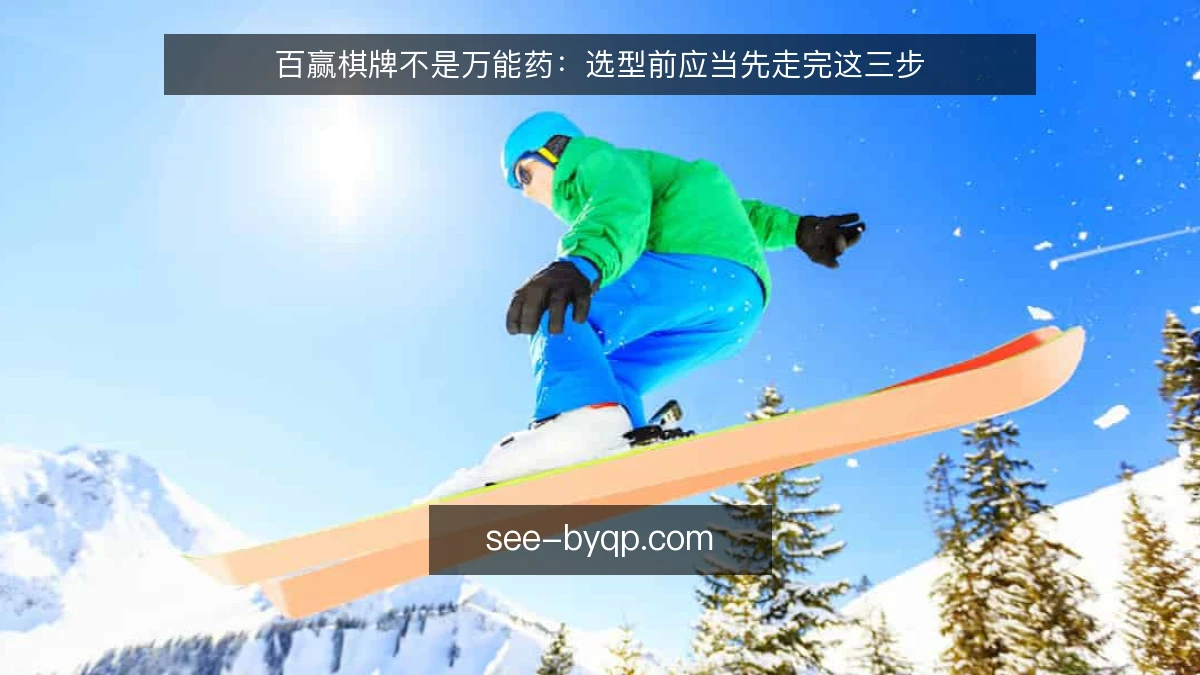 百赢棋牌不是万能药:选型前应当先走完这三步