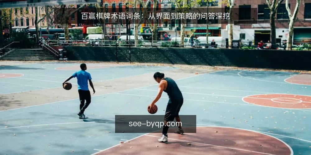 百赢棋牌术语词条：从界面到策略的问答深挖 — 百赢棋牌是什么：先厘清基础词条 配图