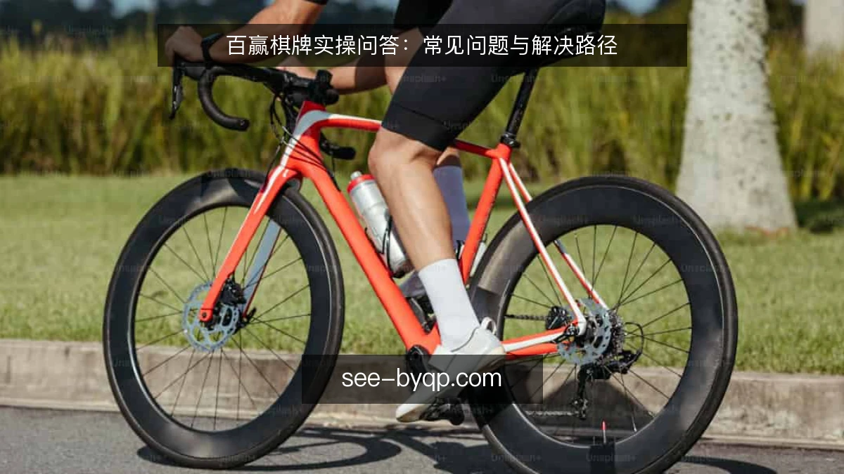 百赢棋牌实操问答:常见问题与解决路径