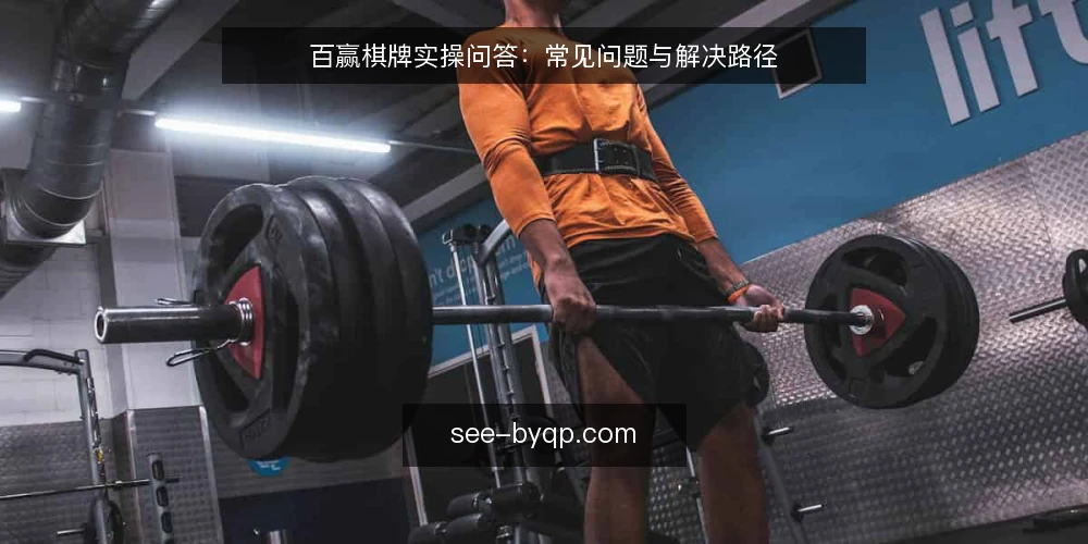 百赢棋牌实操问答:常见问题与解决路径 — 百赢棋牌在日常使用中会遇到哪些典型情况? 配图
