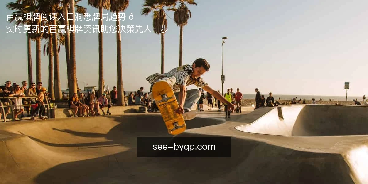 百赢棋牌