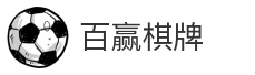 百赢棋牌