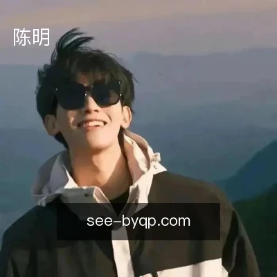 陈明
